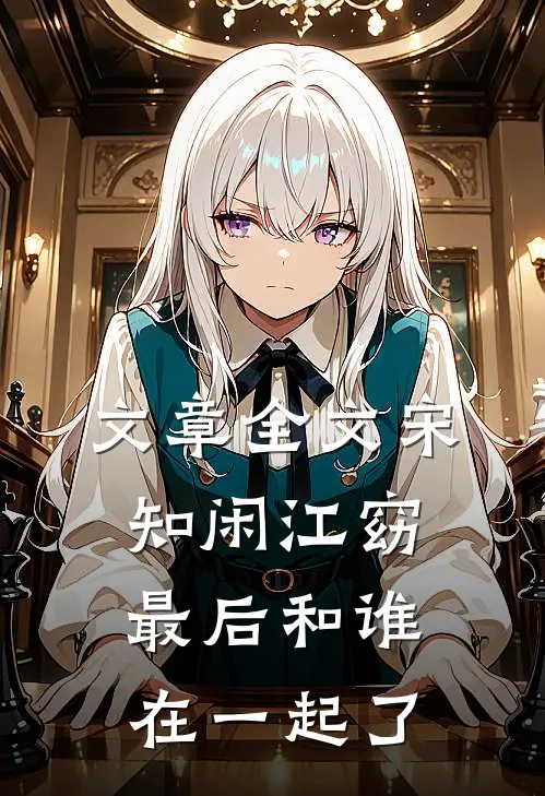 文章全文宋知闲江窈最后和谁在一起了