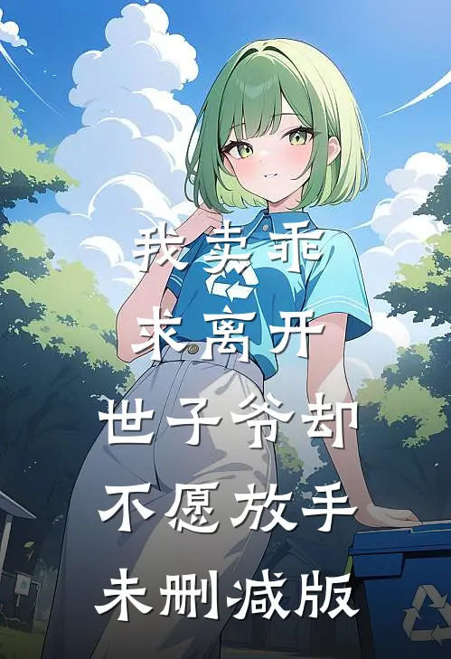 我卖乖求离开，世子爷却不愿放手未删减版
