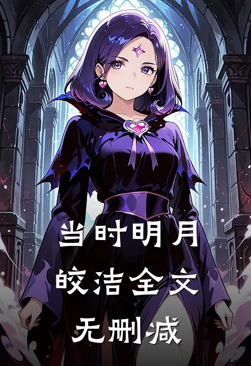 当时明月皎洁全文无删减