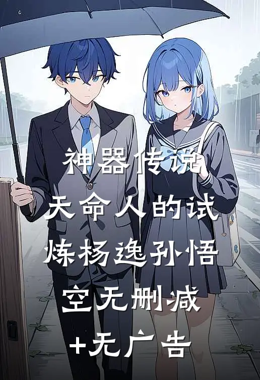 神器传说：天命人的试炼杨逸孙悟空无删减+无广告