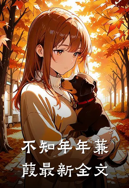 不知年年蒹葭最新全文