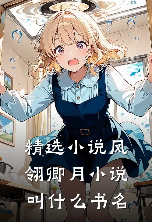 精选小说凤翎卿月小说叫什么书名