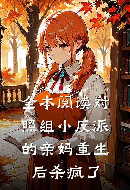 全本阅读对照组小反派的亲妈重生后杀疯了