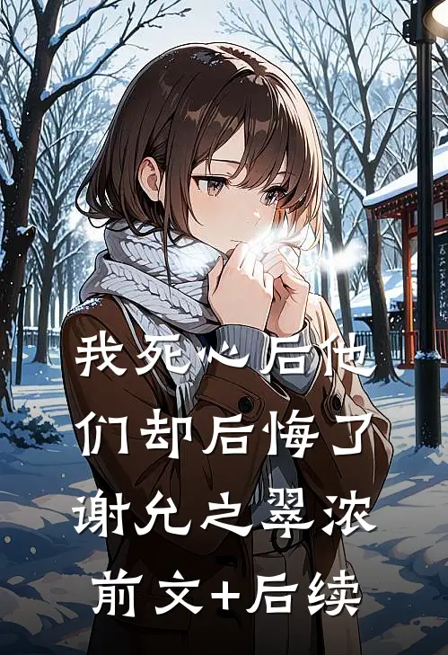 我死心后他们却后悔了谢允之翠浓前文+后续