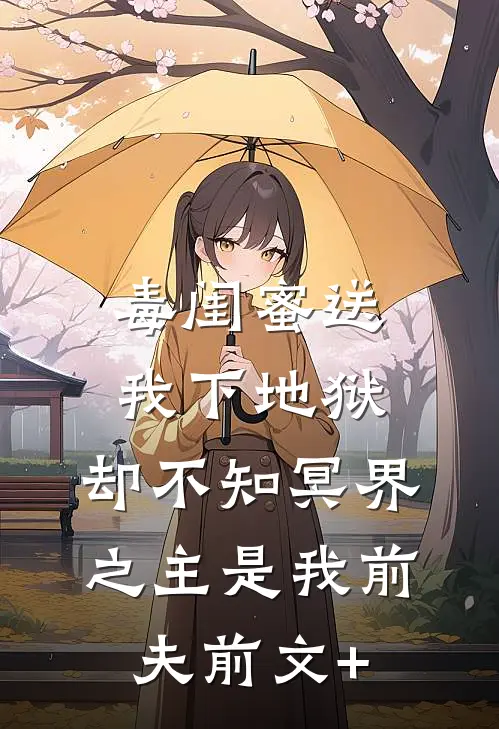 毒闺蜜送我下地狱，却不知冥界之主是我前夫前文+
