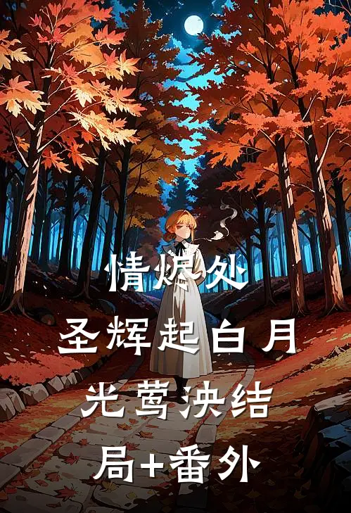 情烬处，圣辉起白月光莺泱结局+番外
