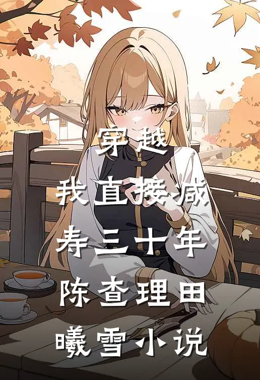 穿越：我直接减寿三十年陈查理田曦雪小说