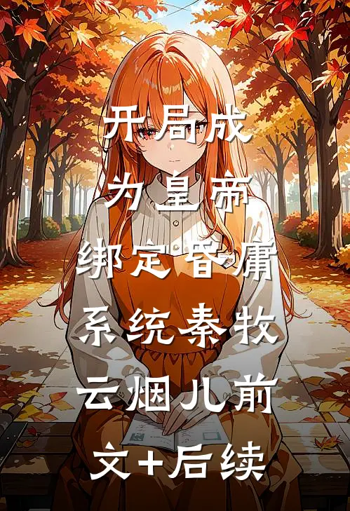 开局成为皇帝，绑定昏庸系统秦牧云烟儿前文+后续