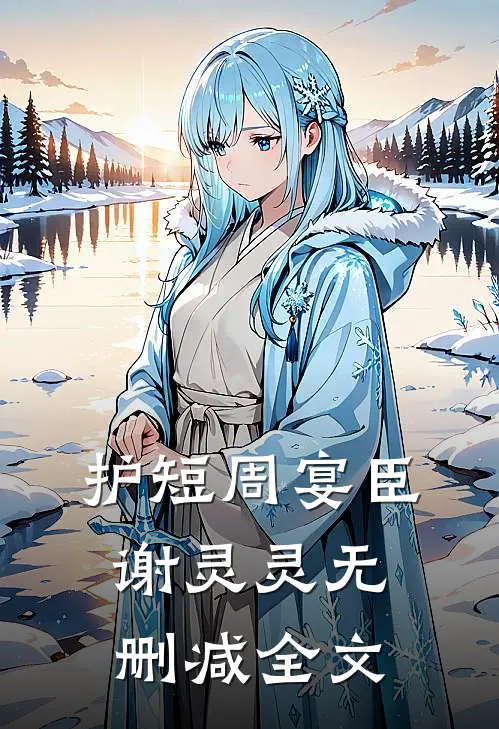 护短周宴臣谢灵灵无删减全文