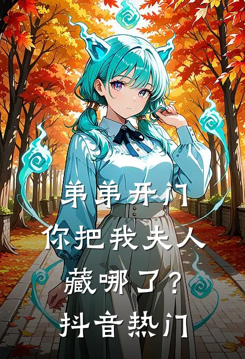 弟弟开门，你把我夫人藏哪了？抖音热门