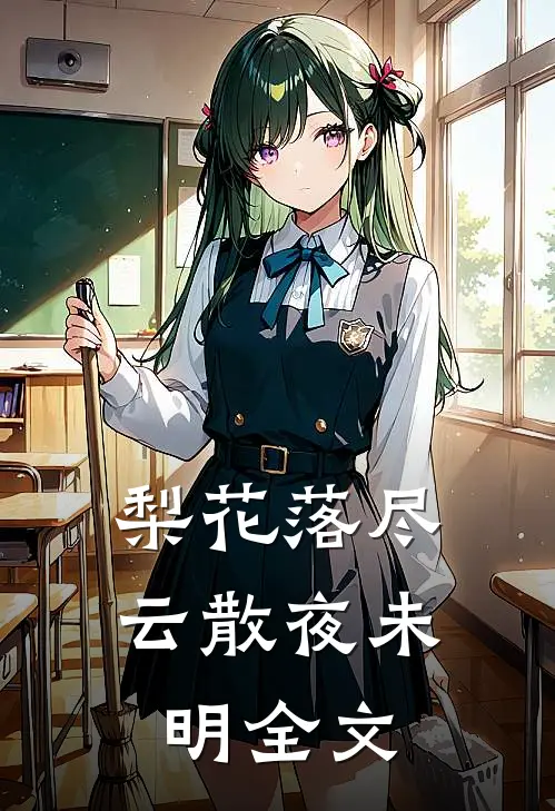 梨花落尽,云散夜未明全文免费阅读