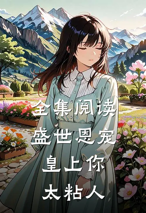 全集阅读盛世恩宠：皇上你太粘人