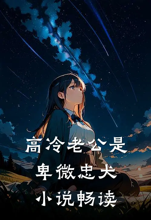高冷老公是卑微忠犬小说畅读