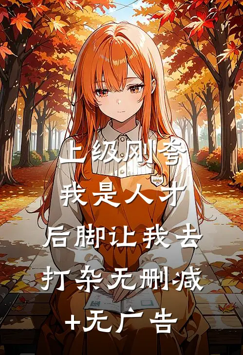上级刚夸我是人才，后脚让我去打杂无删减+无广告