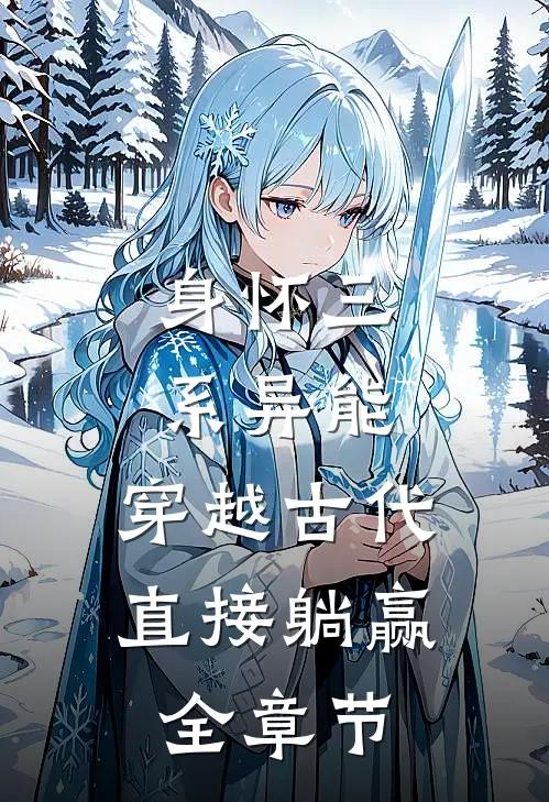 身怀三系异能，穿越古代直接躺赢全章节