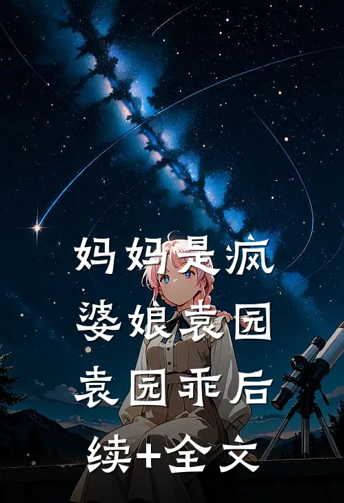 妈妈是疯婆娘袁园袁园乖后续+全文