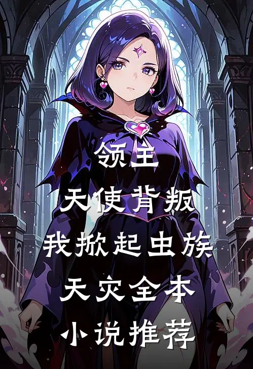 领主：天使背叛，我掀起虫族天灾全本小说推荐
