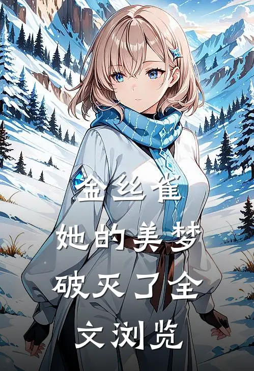 金丝雀：她的美梦破灭了全文浏览