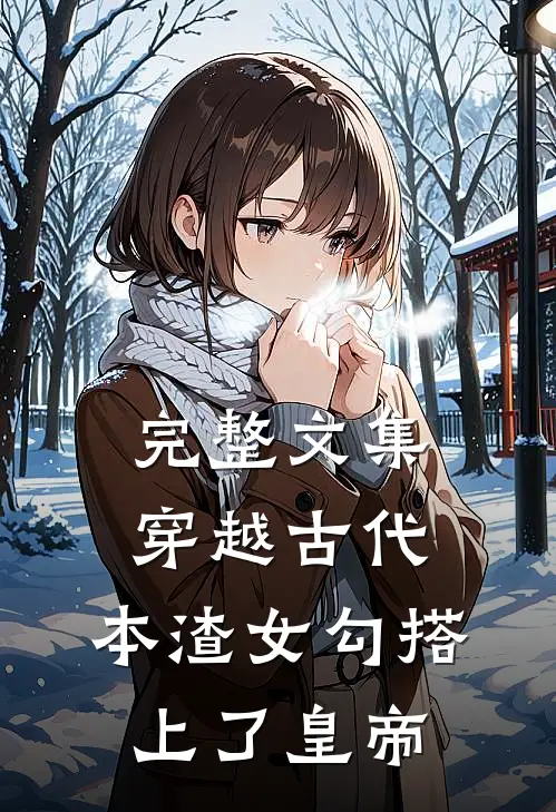 完整文集穿越古代，本渣女勾搭上了皇帝