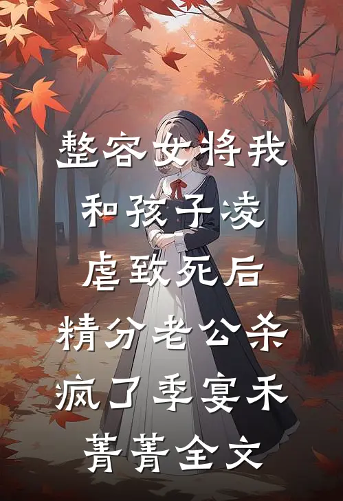 整容女将我和孩子凌虐致死后，精分老公杀疯了季宴禾菁菁全文