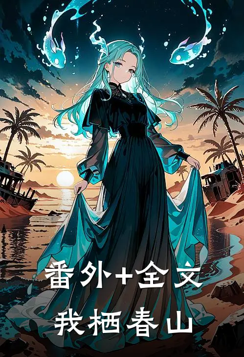 番外+全文我栖春山