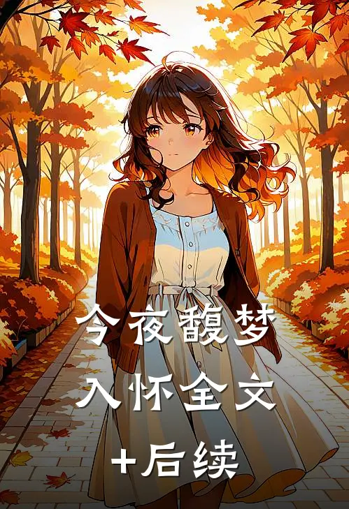 今夜馥梦入怀全文+后续