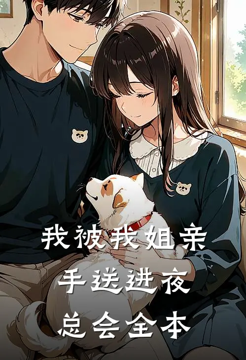 我被我姐亲手送进夜总会全本