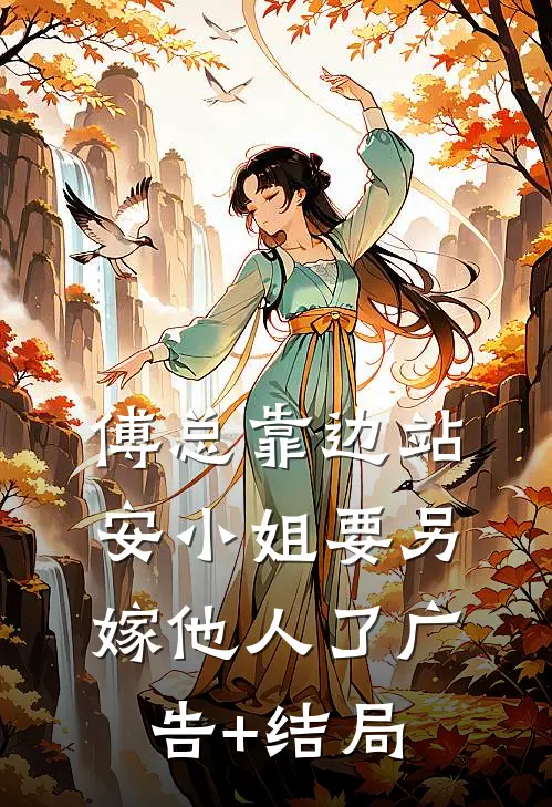 傅总靠边站，安小姐要另嫁他人了广告+结局