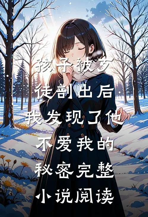 孩子被歹徒剖出后，我发现了他不爱我的秘密完整小说阅读