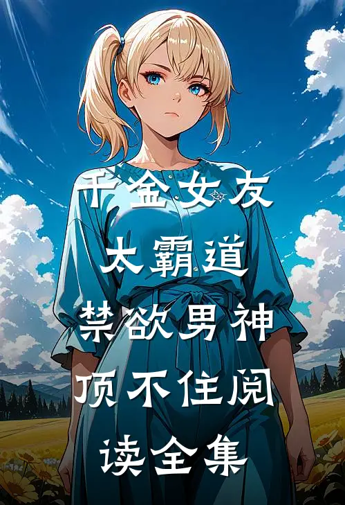 千金女友太霸道，禁欲男神顶不住阅读全集
