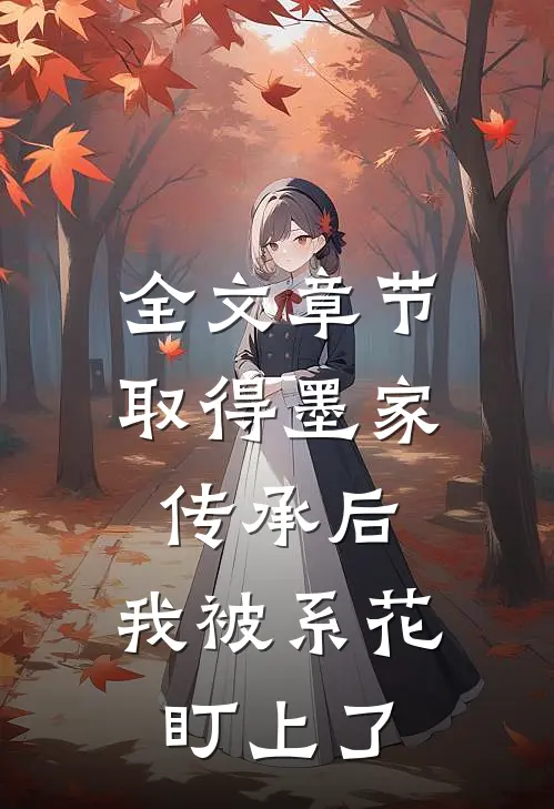 全文章节取得墨家传承后，我被系花盯上了