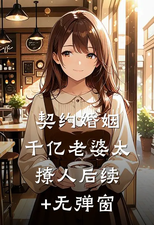 契约婚姻：千亿老婆太撩人后续+无弹窗