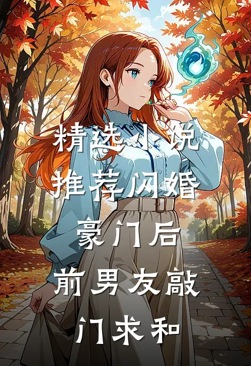 精选小说推荐闪婚豪门后，前男友敲门求和