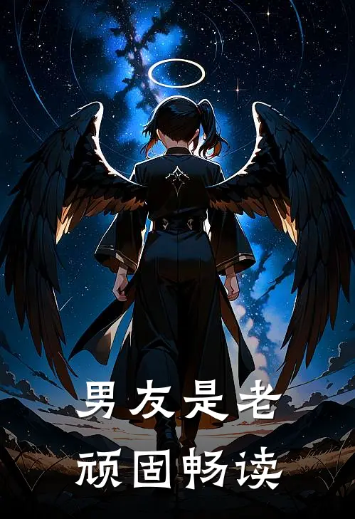 男友是老顽固畅读