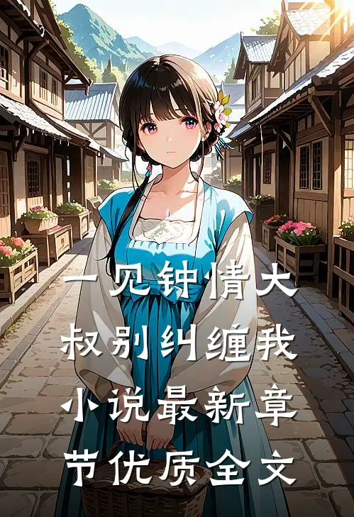 一见钟情大叔别纠缠我最新章节优质全文