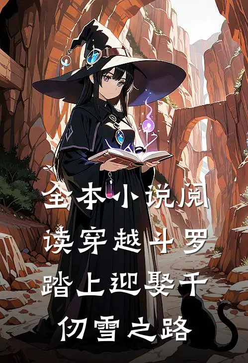 全本小说阅读穿越斗罗踏上迎娶千仞雪之路