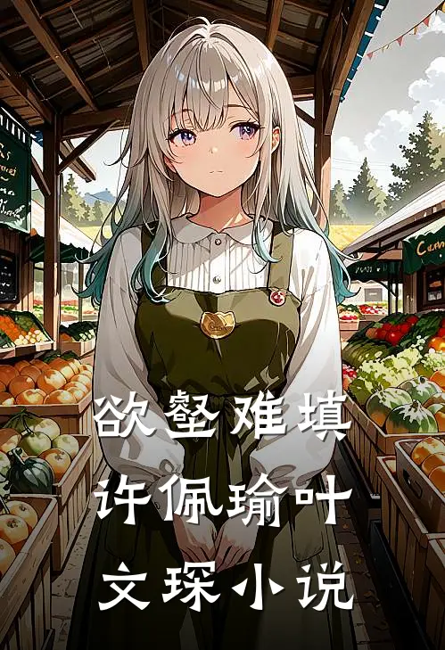 欲壑难填许佩瑜叶文琛小说