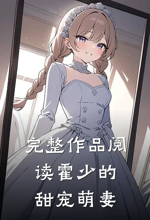 完整作品阅读霍少的甜宠萌妻