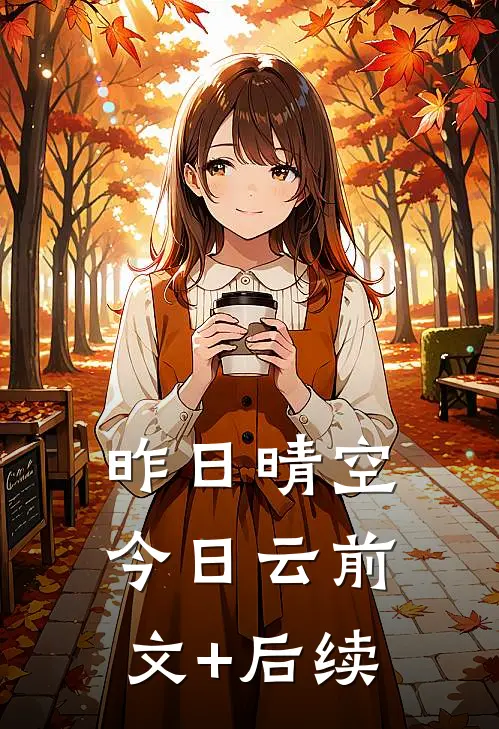 昨日晴空今日云前文+后续