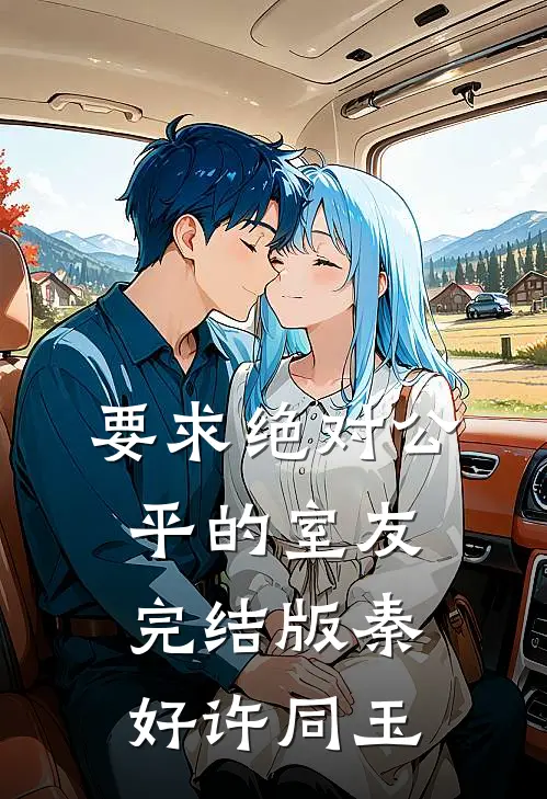 要求绝对公平的室友完结版秦好许同玉