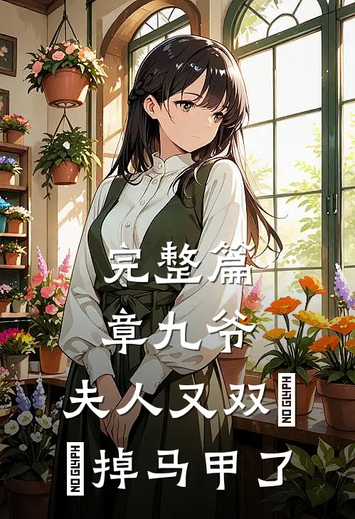 完整篇章九爷，夫人又双叒叕掉马甲了