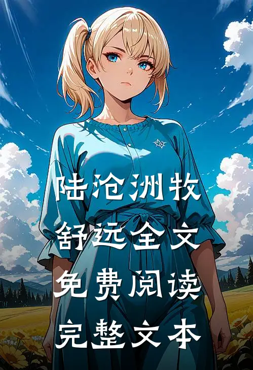 陆沧洲牧舒远全文免费阅读完整文本
