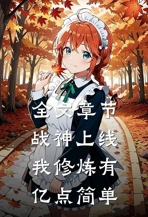 全文章节战神上线：我修炼有亿点简单