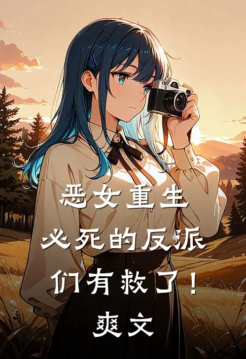 恶女重生，必死的反派们有救了！爽文