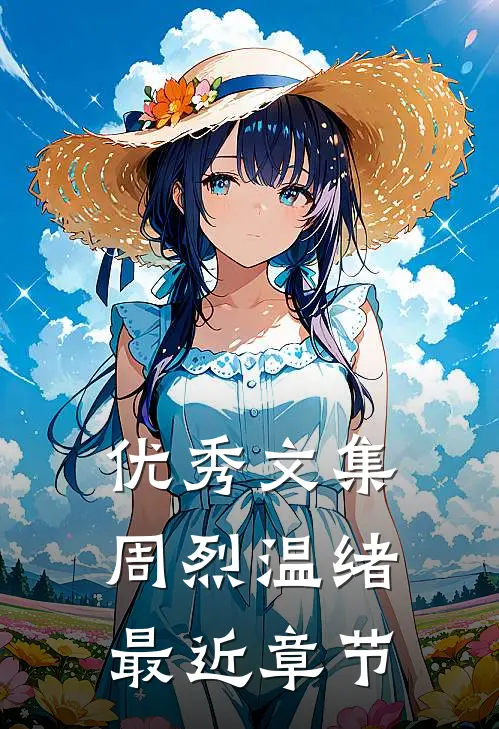 优秀文集周烈温绪最近章节