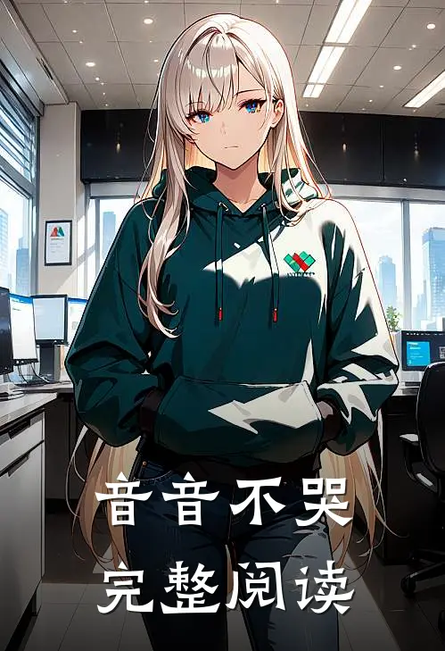 音音不哭完整阅读