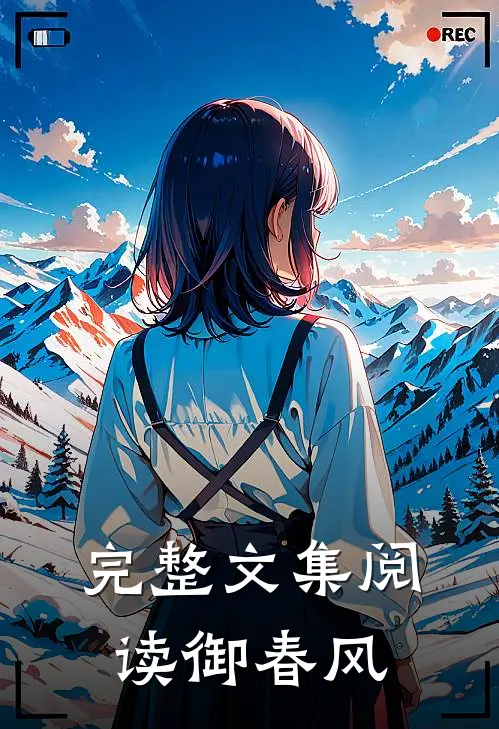 完整文集阅读御春风