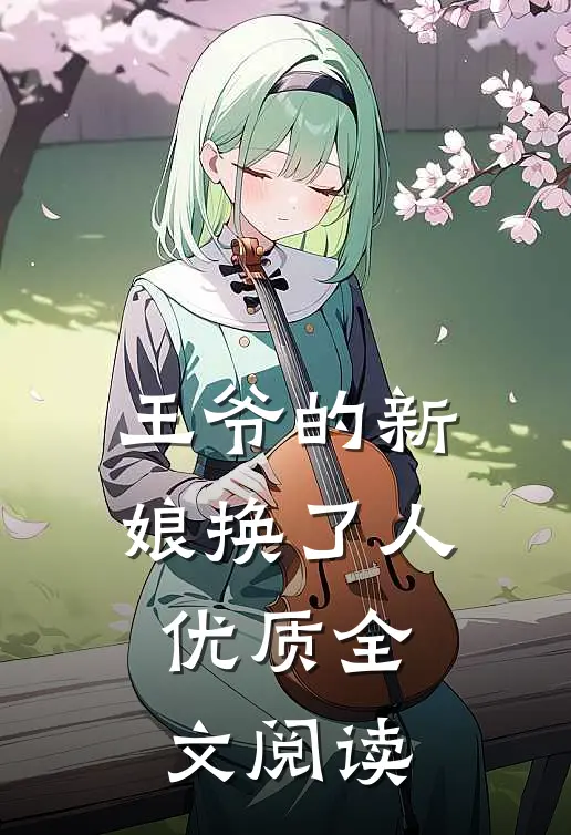王爷的新娘换了人优质全文阅读