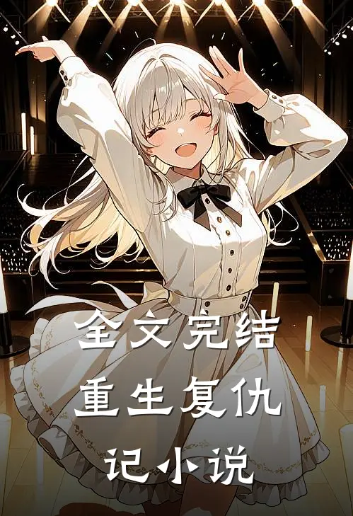全文完结重生复仇记小说