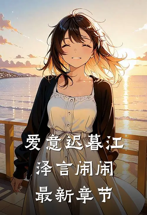 爱意迟暮江泽言闹闹最新章节